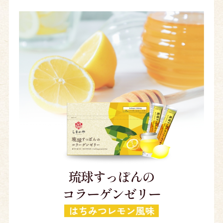 しまのや　琉球スッポンのコラーゲンゼリー　はちみつレモン風味