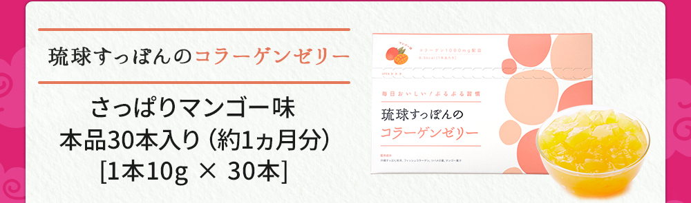 「琉球すっぽんのコラーゲンゼリー」さっぱりマンゴー味約1ヵ月分