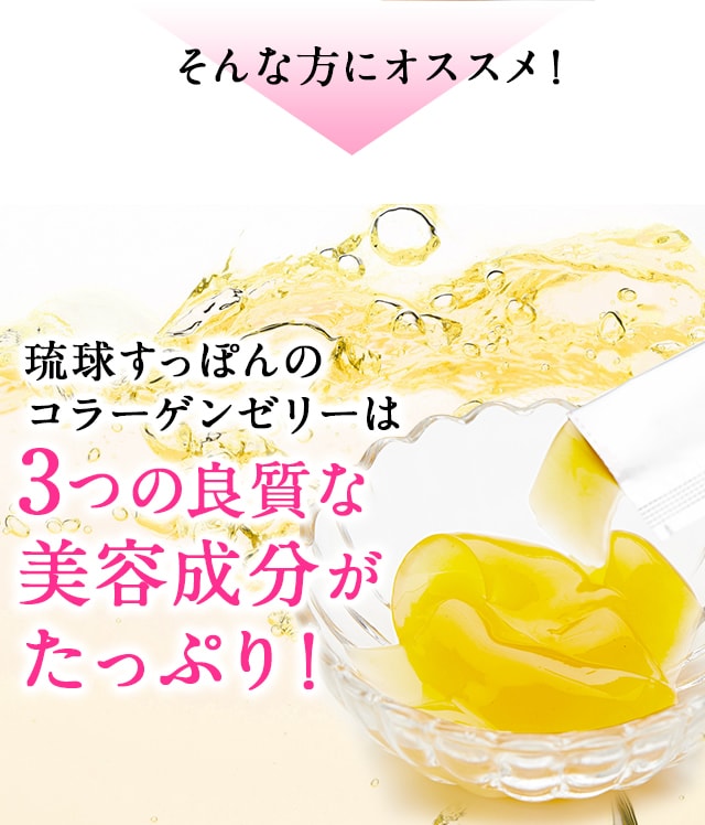 そんな方におすすめの「琉球すっぽんのコラーゲンゼリー」は、3つの良質な美容成分がたっぷり含まれています！