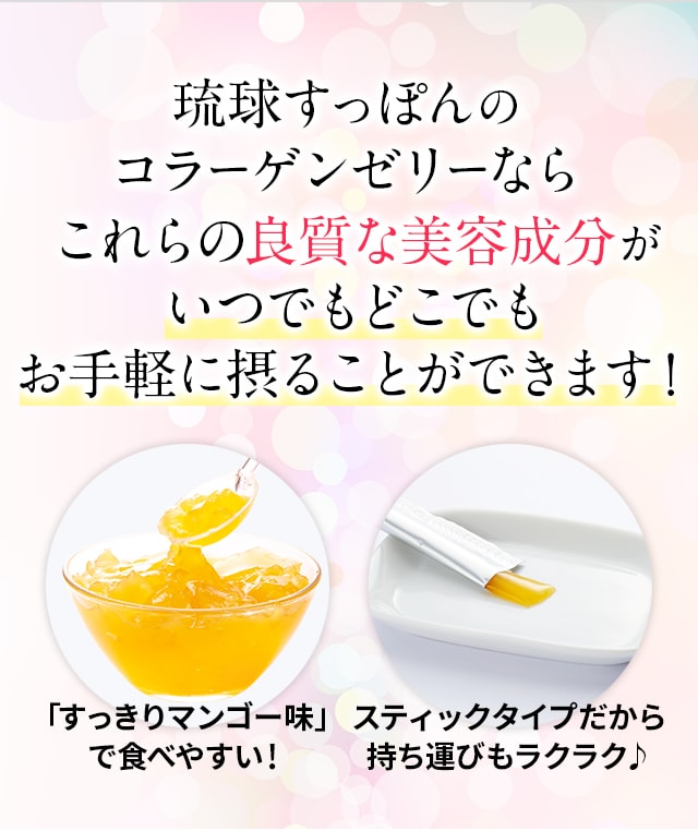 「琉球すっぽんのコラーゲンゼリー」は、これらの良質な美容成分が、いつでもどこでもお手軽に摂ることができます！